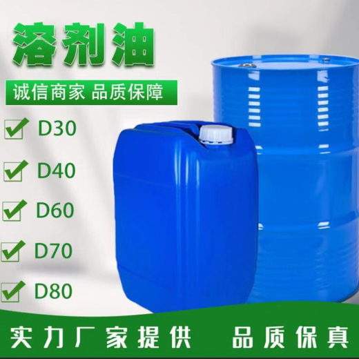 深圳供应D80芳烃含量高闪点溶剂油，碳氢清洗剂涂料油墨稀释剂